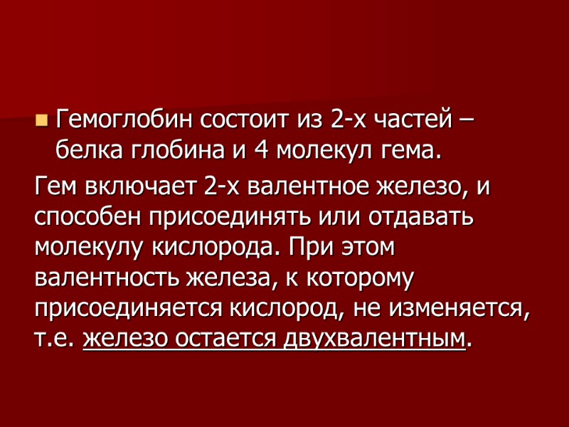 Гемоглобин состоит из 2-х частей – белка глобина и 4 молекул гема.  